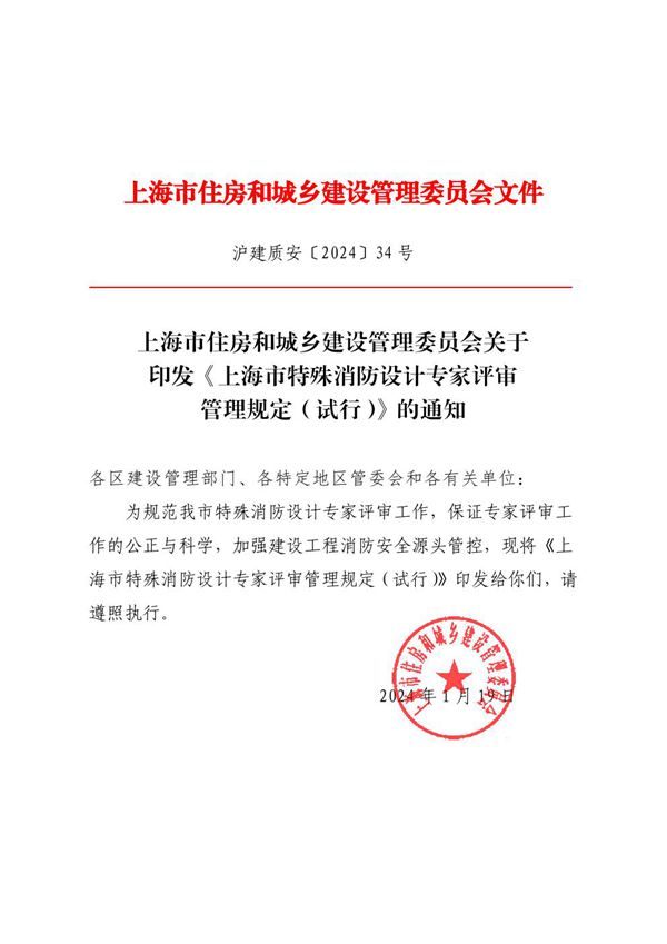 上海市特殊消防设计专家评审管理规定(试行)沪建质安202434 号