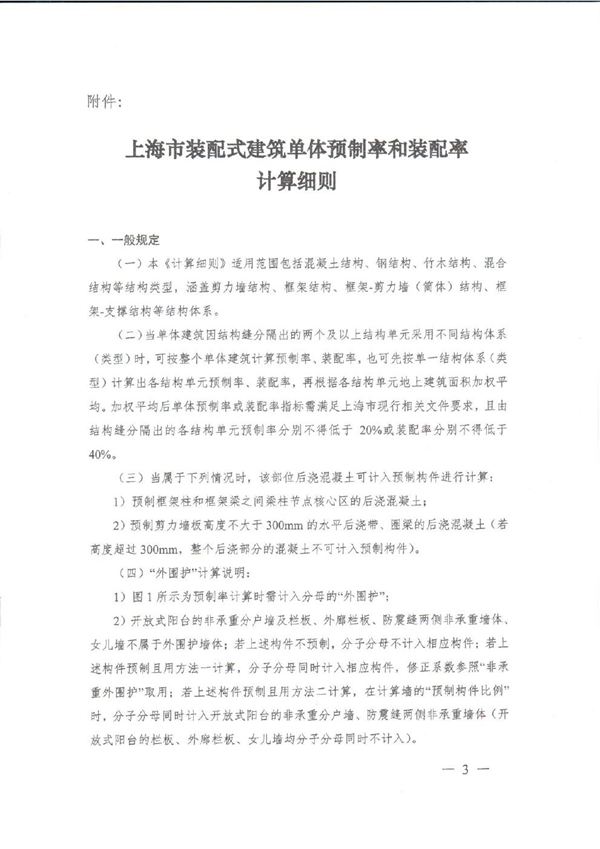 上海市装配式建筑单体预制率和装配率计算细则