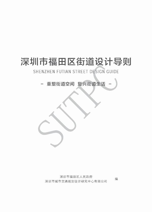深圳市福田区街道设计导则
