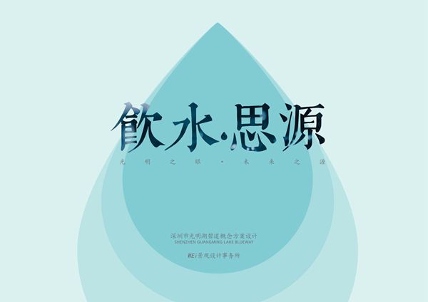 深圳市光明湖碧道概念方案设计方案文本