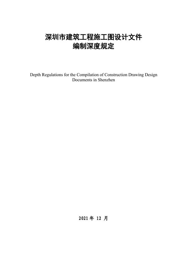 深圳市建筑工程施工图设计文件编制深度规定