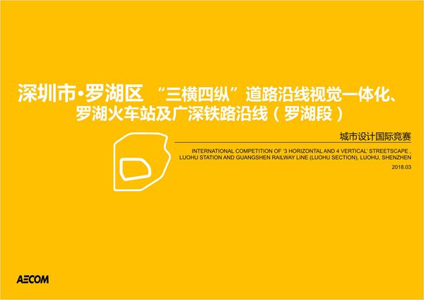 深圳市罗湖区 三横四纵道路沿线视觉一体化 罗湖火车站及广深铁路沿线(罗湖段)