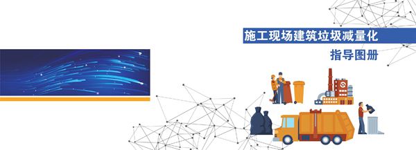 施工现场建筑垃圾减量化指导图册
