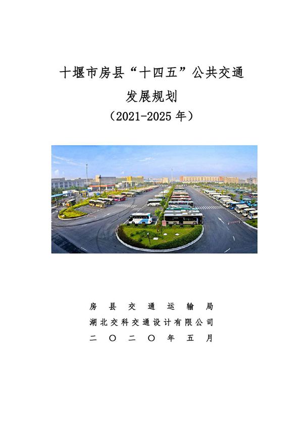 十堰市房县十四五公共交通发展规划(文本117页)