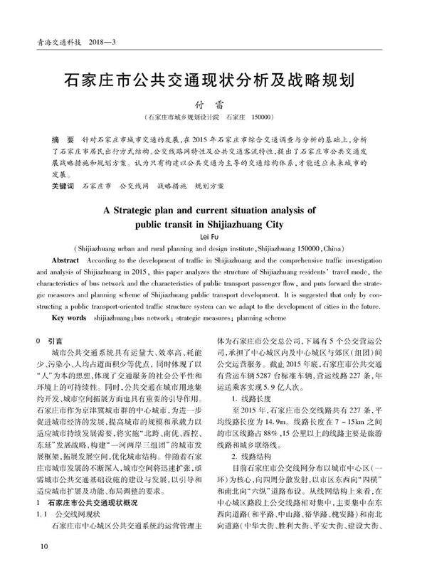石家庄市公共交通现状分析及战略规划