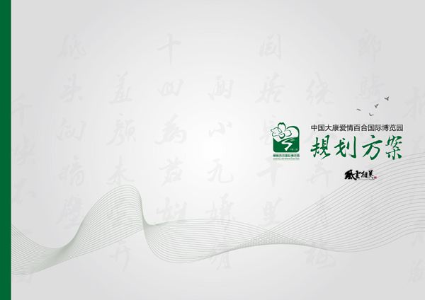 四川大康爱情百合国际博览园总体规划(风云相美)