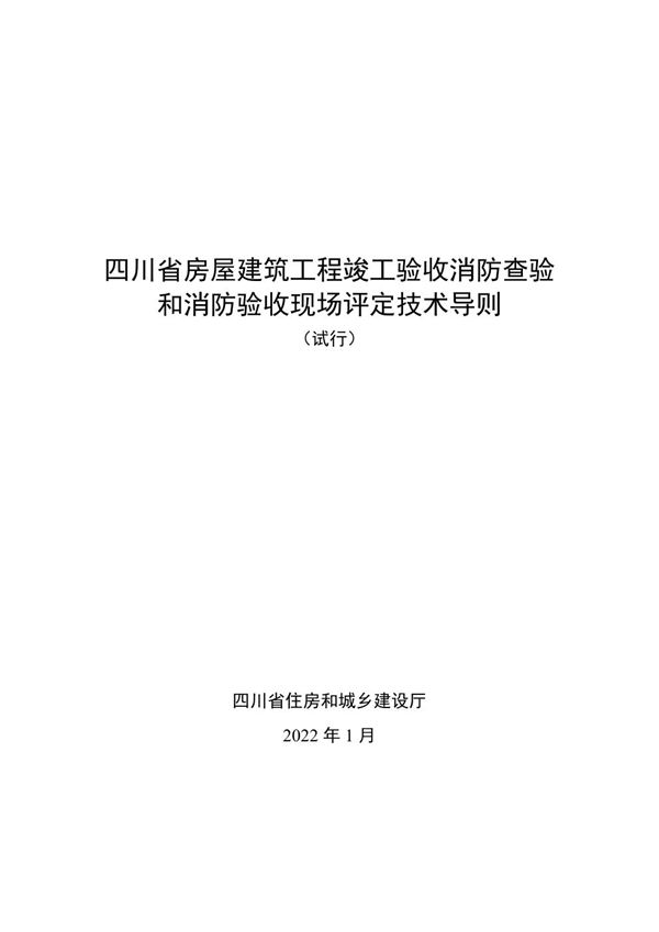 四川省房屋建筑工程竣工验收消防查验和消防验收现场评定技术导则(试行)