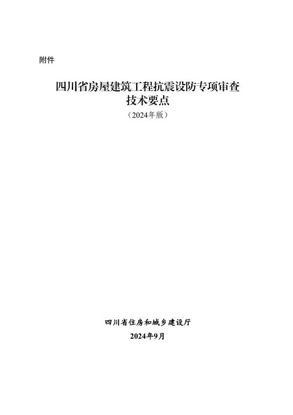 四川省房屋建筑工程抗震设防专项审查技术要点(2024年版)