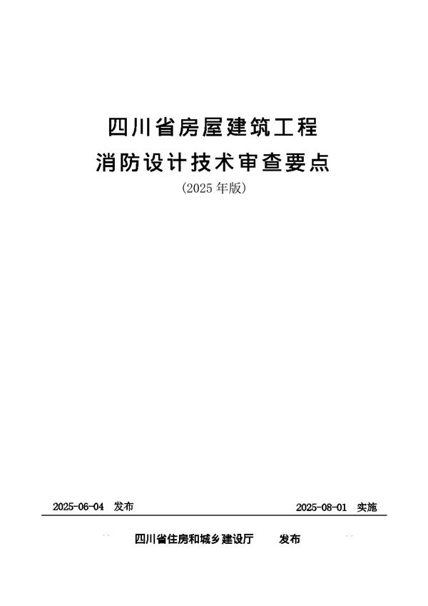 四川省房屋建筑工程消防设计技术审查要点(2025年版)川建消监函20251466号