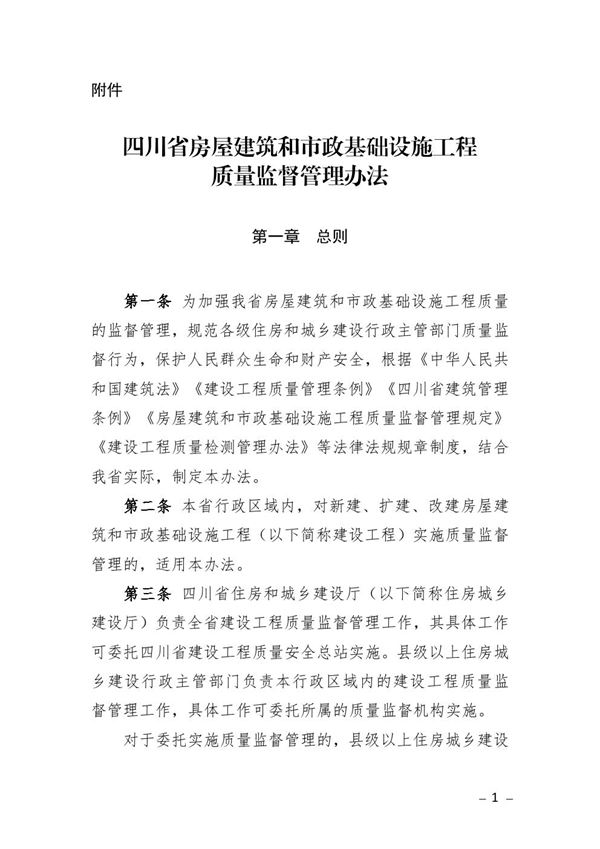 四川省房屋建筑和市政基础设施工程质量监督管理办法 川建行规20253号