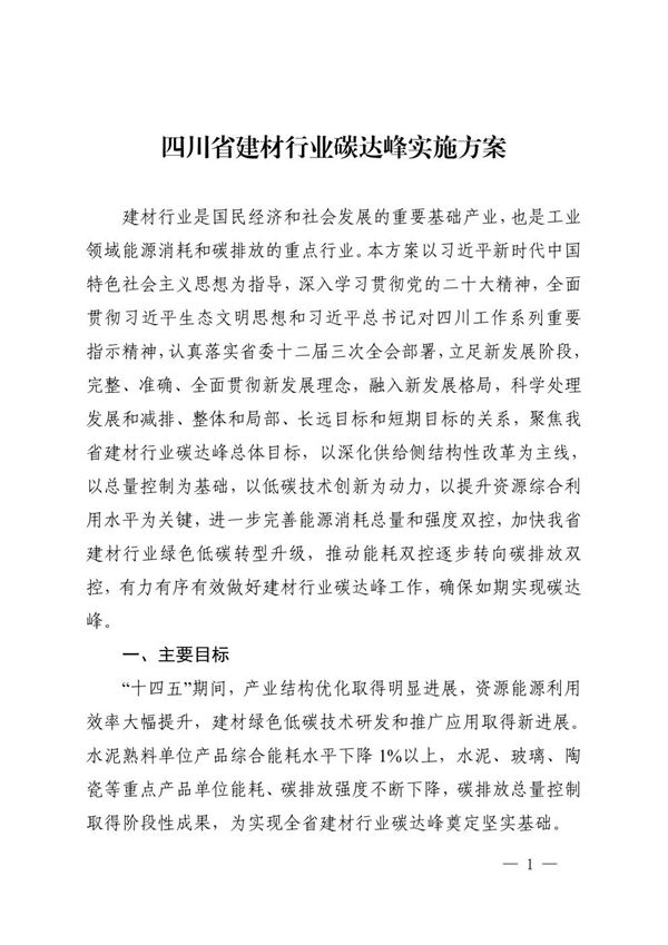 四川省建材行业碳达峰实施方案