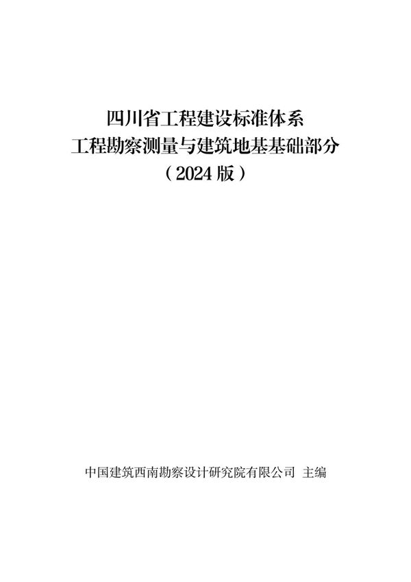 四川省建设工程地方标准体系(2024版)川建标函20251404号