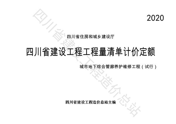 四川省建设工程工程量清单计价定额城市地下综合管廊养护维修工程(试行)