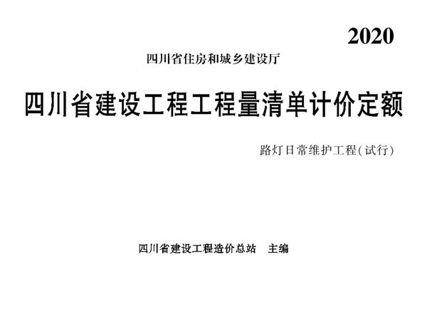 四川省建设工程工程量清单计价定额路灯日常维护工程(试行)