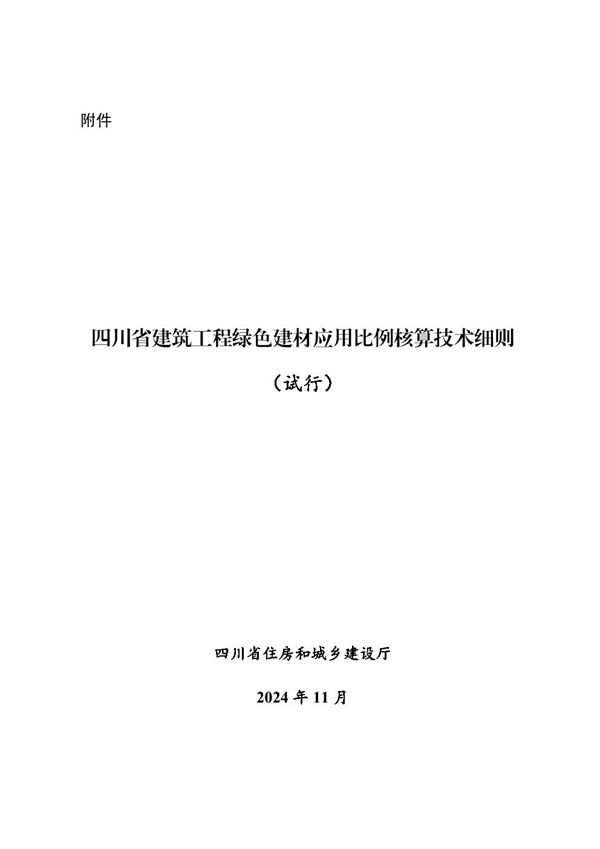 四川省建筑工程绿色建材应用比例核算技术细则(试行)