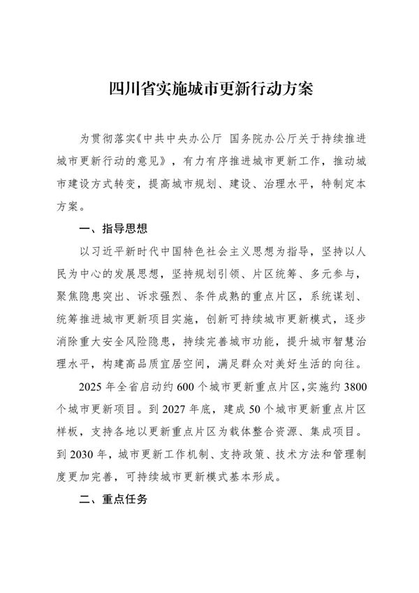 四川省实施城市更新行动方案 川建更新发202549号