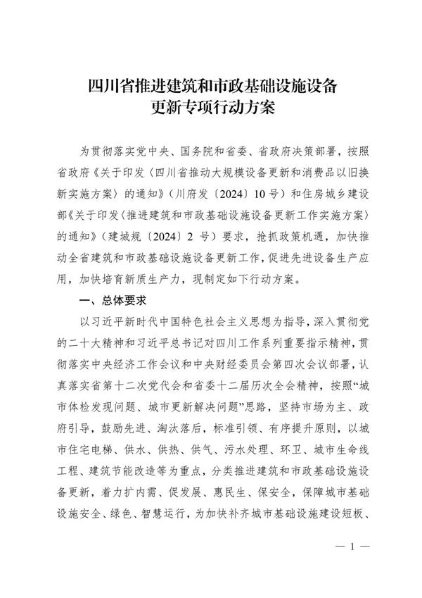 四川省推进建筑和市政基础设施设备更新专项行动方案 川建城建发2024109号