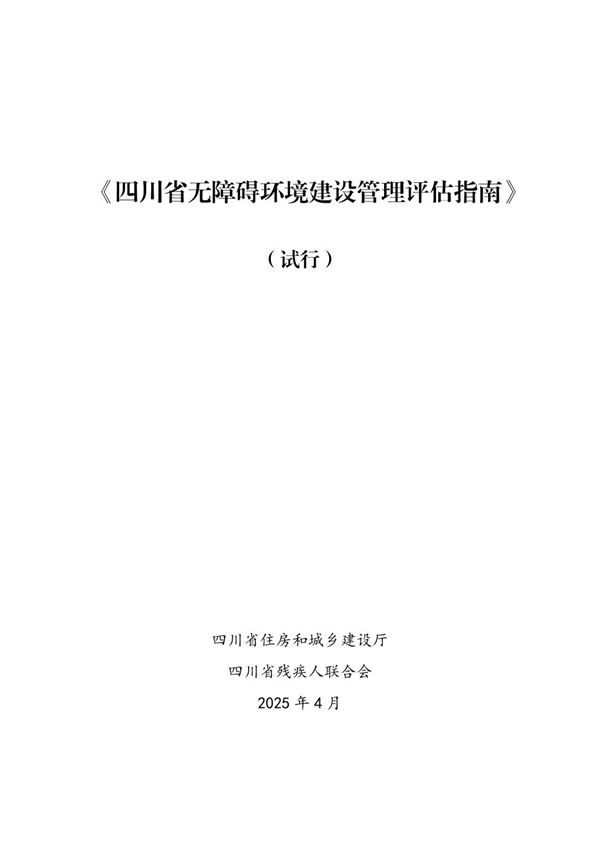 四川省无障碍环境建设管理评估指南(试行) 川建标发202530号