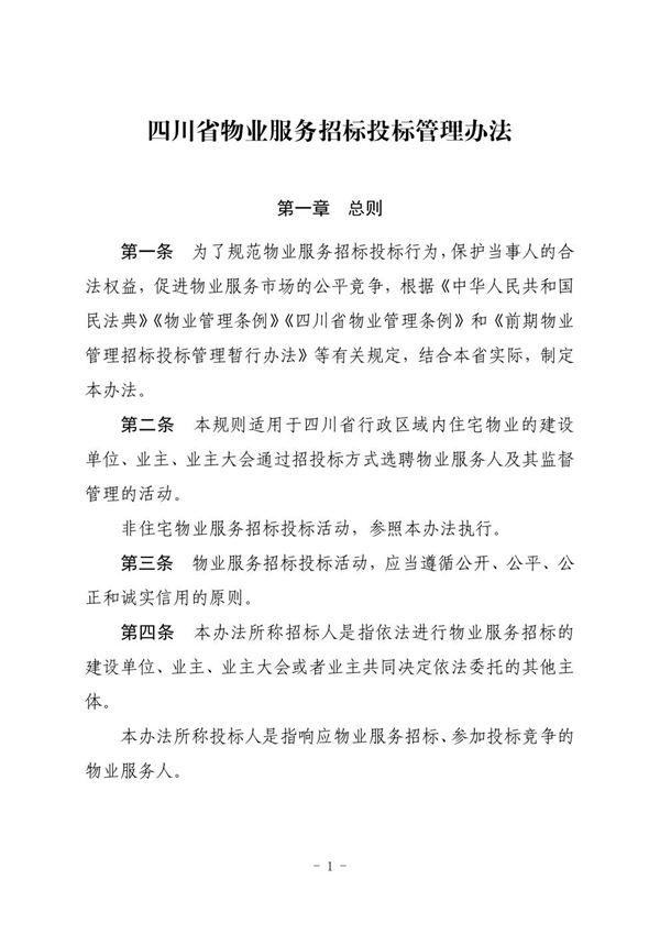 四川省物业服务招标投标管理办法