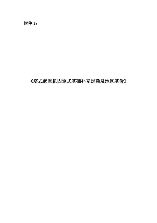 塔式起重机固定式基础补充定额及地区基价 甘建价字20225号