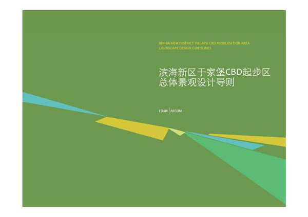 天津滨海新区于家堡CBD起步区总体景观设计导则