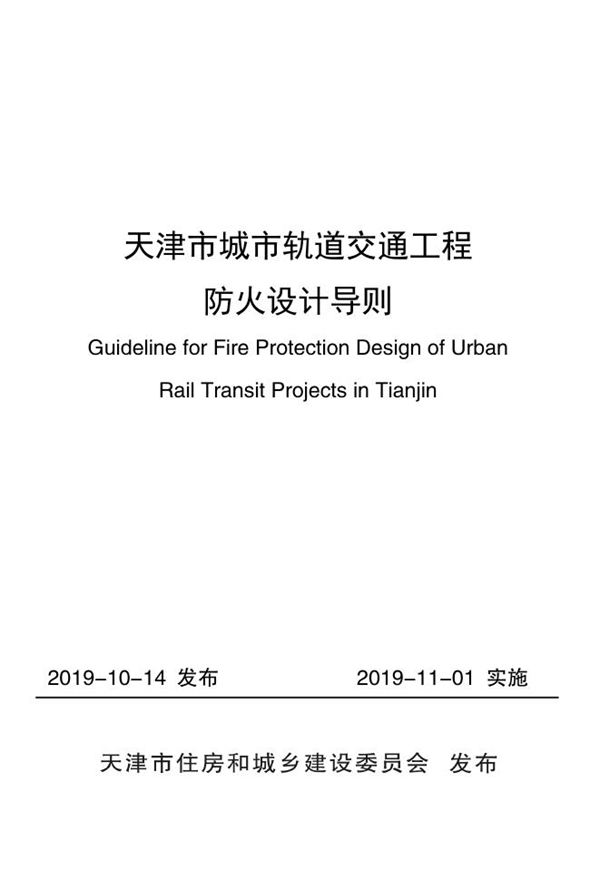 天津市城市轨道交通工程防火设计导则