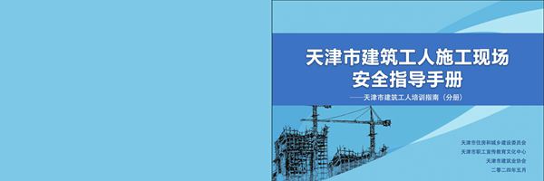 天津市建筑工人施工现场安全指导手册