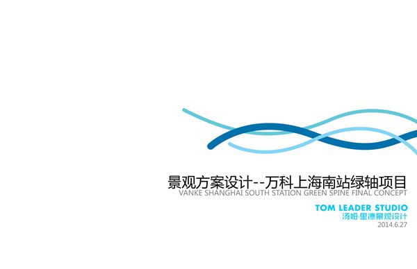 万科上海南站绿轴景观设计方案