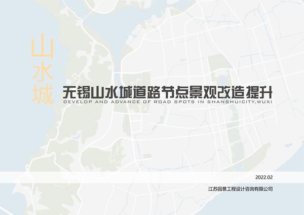 无锡山水城道路节点景观方案文本