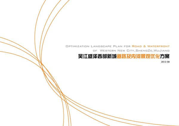吴江盛泽西部新城道路及内河景观优化方案