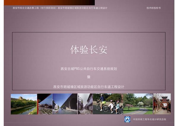 西安古城墙旅游功能区自行车系统规划