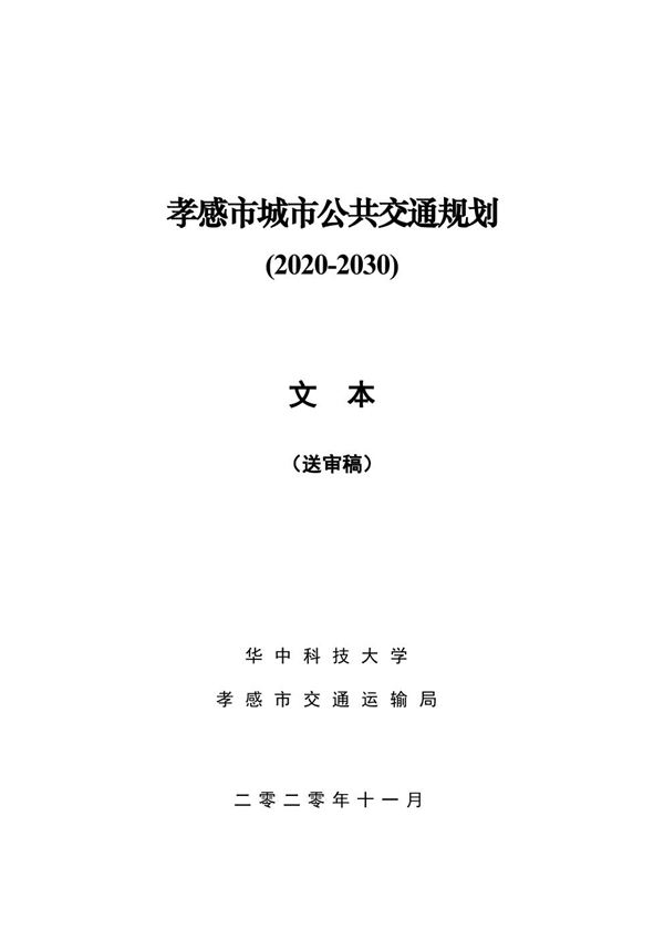 孝感市城市公共交通规划(2020-2030)文本24页