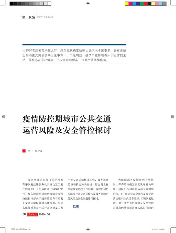 疫情防控期城市公共交通运营风险及安全管控探讨