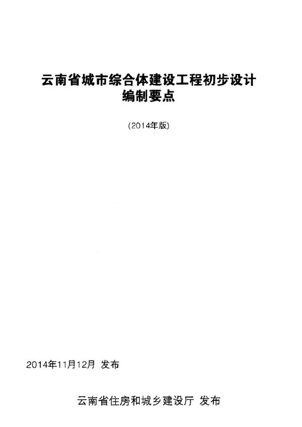云南省城市综合体建设工程初步设计编制要点 2014年版