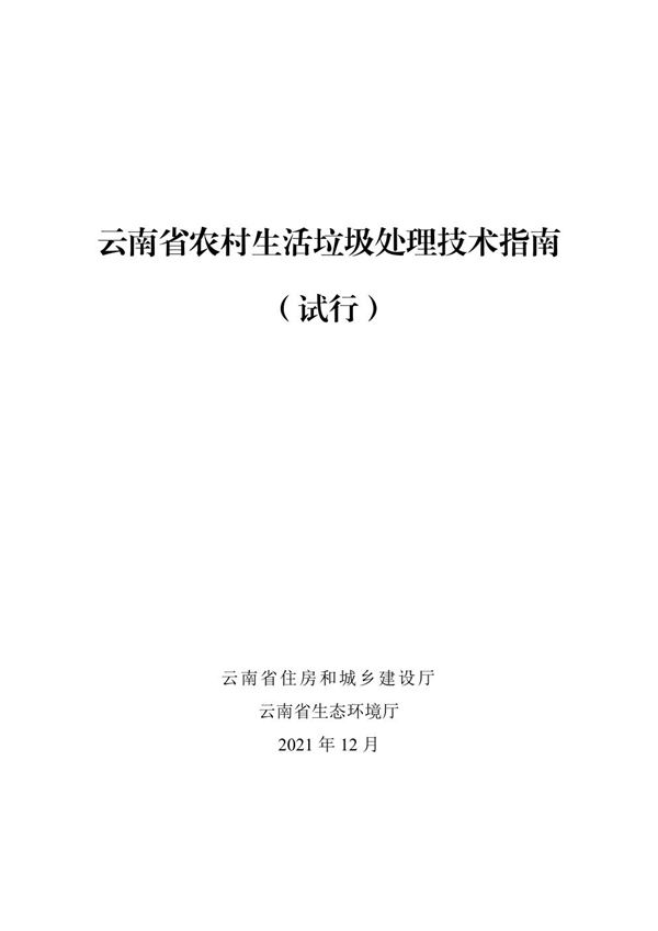 云南省农村生活垃圾处理技术指南(试行