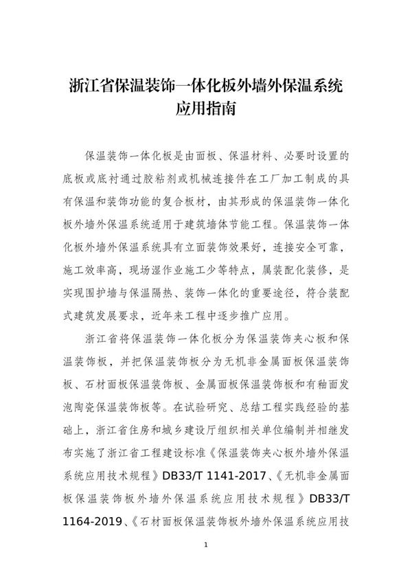 浙江省保温装饰一体化板外墙外保温系统应用指南