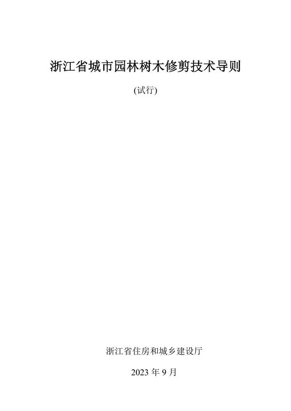 浙江省城市园林树木修剪技术导则(试行)