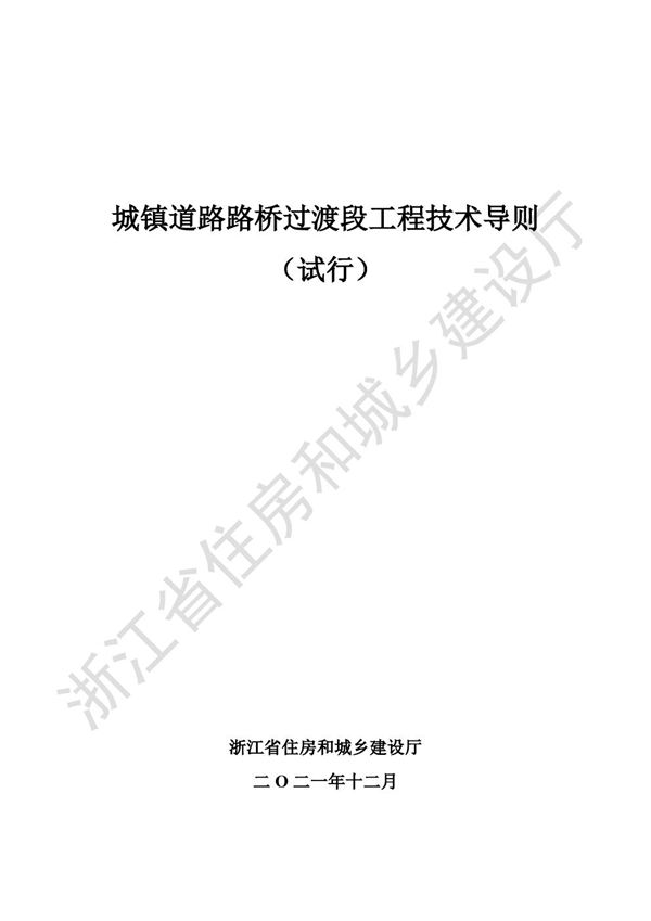浙江省城镇道路路桥过渡段工程技术导则(试行)