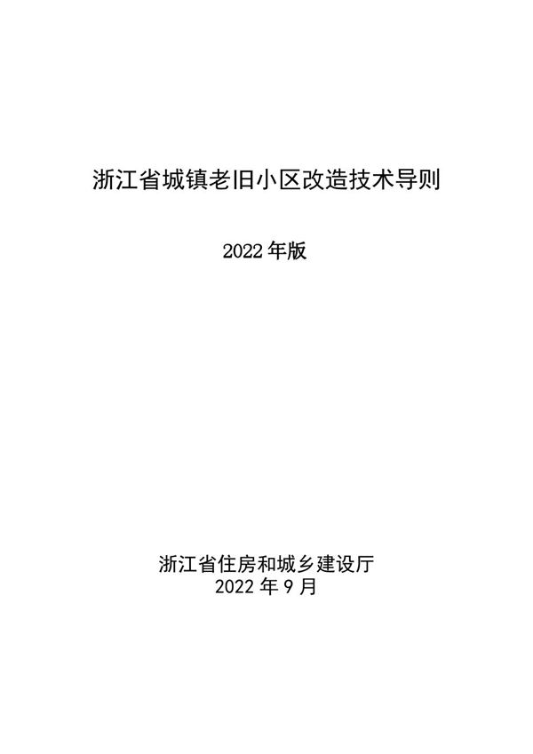 浙江省城镇老旧小区改造技术导则(2022年版)