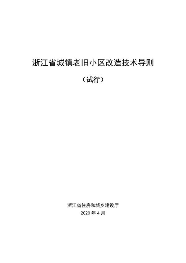 浙江省城镇老旧小区改造技术导则(试行)