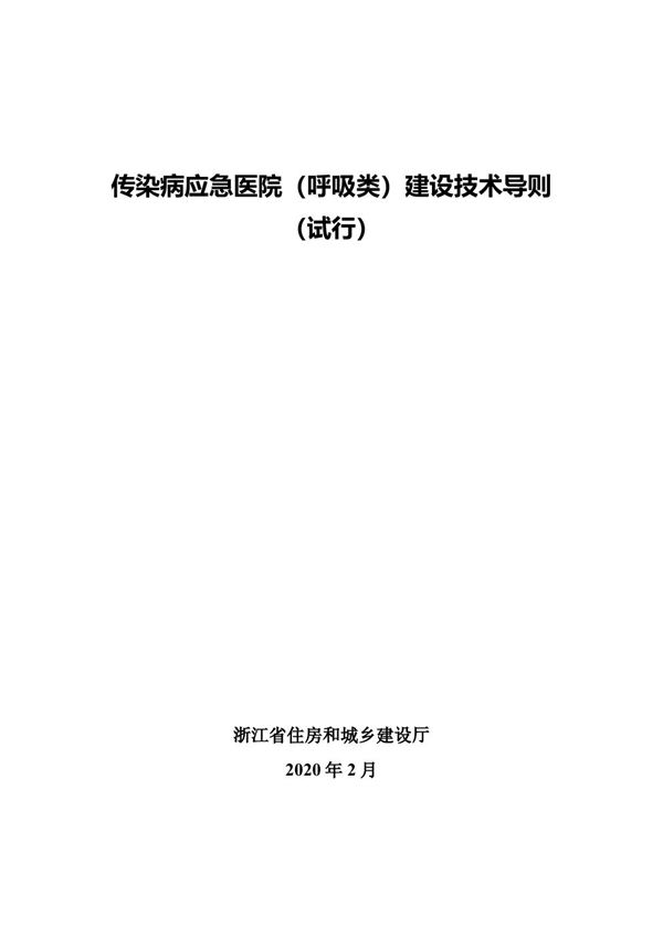 浙江省传染病应急医院(呼吸类)建设技术导则(试行)