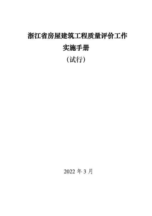 浙江省房屋建筑工程质量评价工作实施手册(试行)