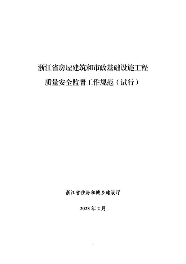 浙江省房屋建筑和市政基础设施工程质量安全监督工作规范(试行)2023年