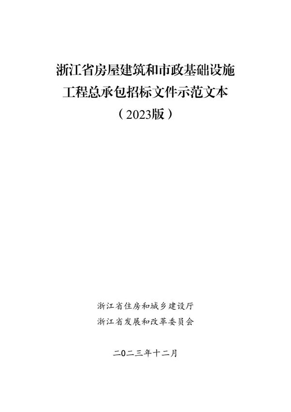 浙江省房屋建筑和市政基础设施工程总承包招标文件示范文本(2023版)