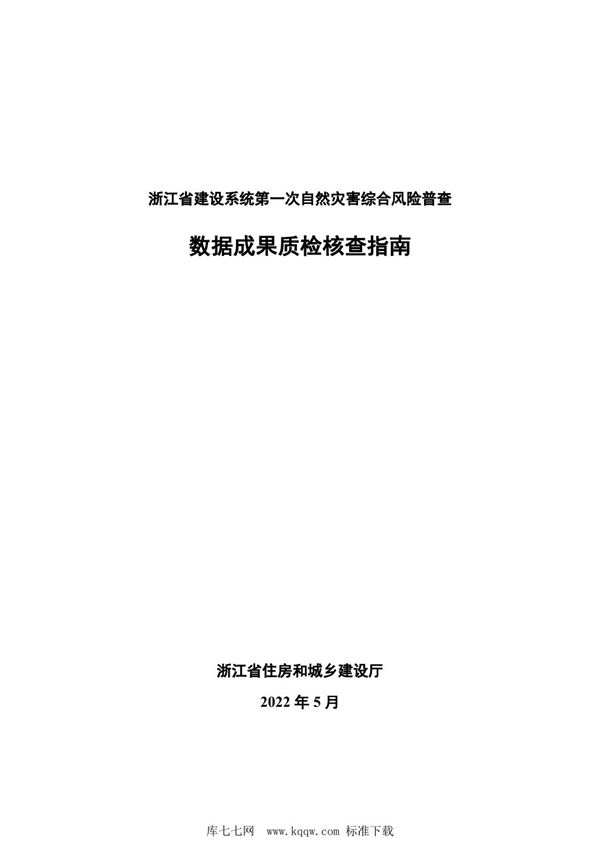 浙江省建设系统第一次自然灾害综合风险普查数据成果质检核查指南