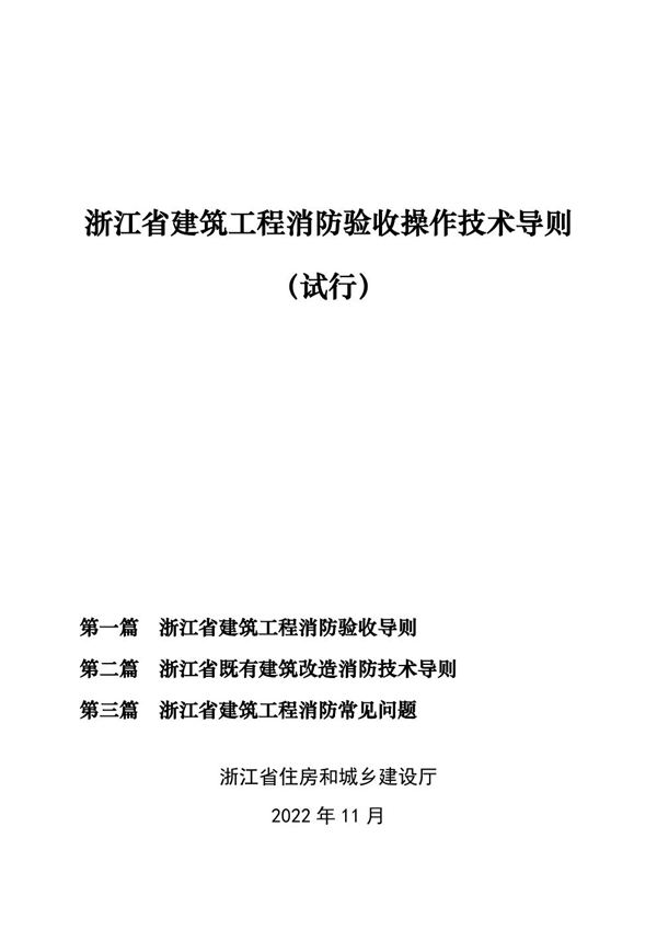 浙江省建筑工程消防验收操作技术导则(试行)