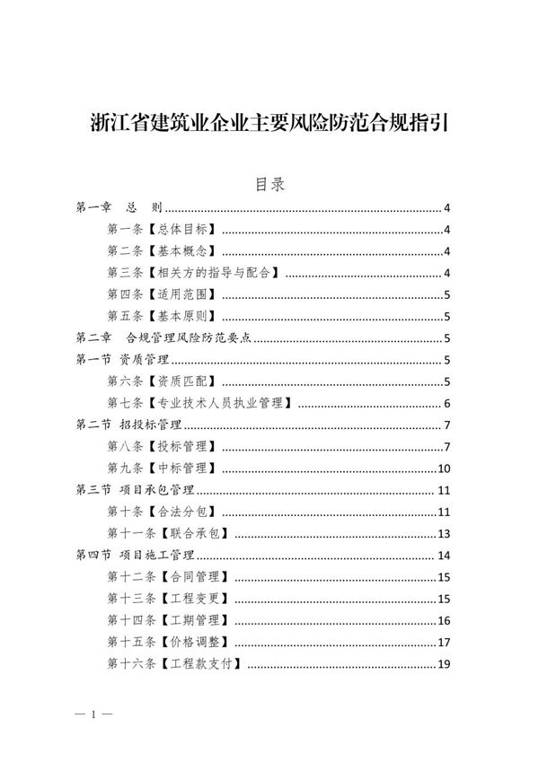 浙江省建筑业企业主要风险防范合规指引 浙建建发2024172号