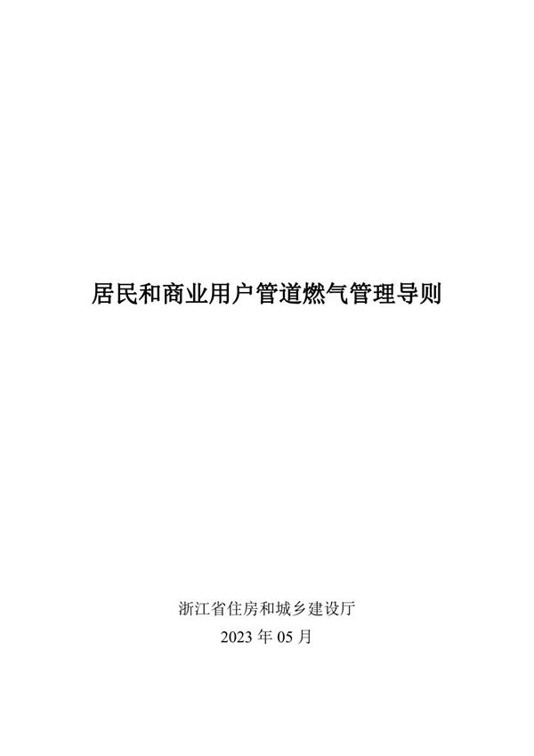 浙江省居民和商业用户管道燃气管理导则
