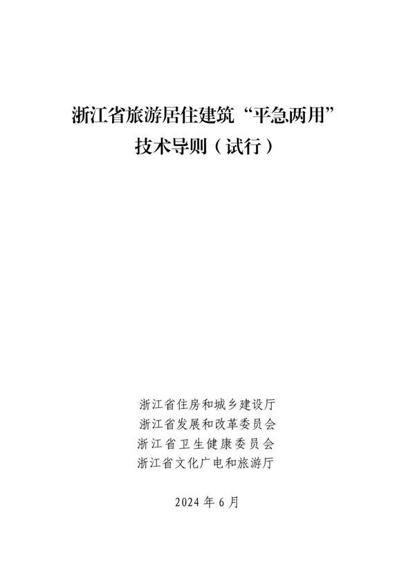 浙江省旅游居住建筑平急两用技术导则(试行)