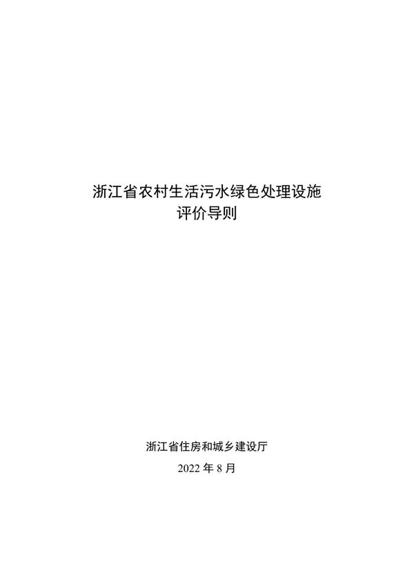 浙江省农村生活污水绿色处理设施评价导则 2022年